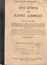 Ιερά ιστορία της Καινής Διαθήκης