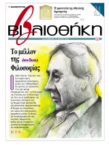 Βιβλιοθήκη - Τεύχος 103 ( Το μέλλον της φιλοσοφίας - John Searle / H πρωτοτυπία της Αθηναικής Δημοκρατίας )