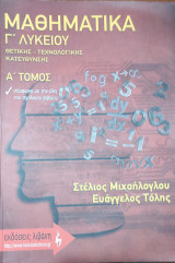 Μαθηματικά Γ' λυκείου θετικής-τεχνολογικής κατεύθυνσης (Β' τόμος)