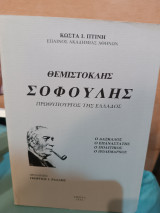 Θεμιστοκλής Σοφούλης πρωθυπουργός της Ελλάδος