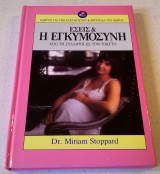 Εσείς & η εγκυμοσύνη από τη σύλληψη ως τον τοκετό
