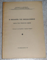 Η εκκλησια της Θεσσαλονικης κατα τον τεταρτον αιωνα 1961 Αθανασιου Γερομιχαλου