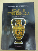 Εισαγωγή στην Κωμωδία