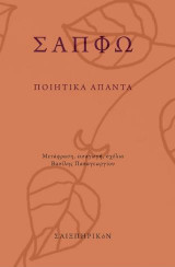 ΣΑΠΦΩ - Ποιητικά Άπαντα