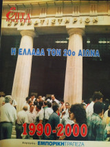 Η Ελλάδα τον 20ο αιώνα (1990-2000)- Επτά ημέρες