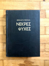 Νεκρές ψυχές