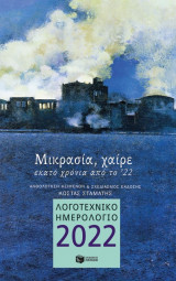 Λογοτεχνικό ημερολόγιο 2022 - Μικρασία, χαίρε