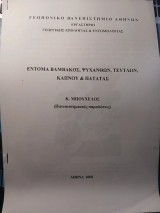 Έντομα Βάμβακος, Ψυχανθών, Τεύτλων, Καπνού & Πατάτας