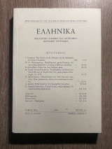 Ελληνικά - Φιλολογικό Ιστορικό και Λαογραφικό Περιοδικό Σύγγραμμα - Τόμος 49 - Τεύχος 1ο