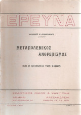 Μεταπολεμικός ανθρωπισμός και η Κοινωνία των Εθνών