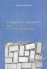 Η ΑΧΡΕΙΑΣΤΗ ΧΡΕΟΚΟΠΙΑ ΚΑΙ ΤΟ ΣΙΩΠΗΛΟ ΠΡΑΞΙΚΟΠΗΜΑ
