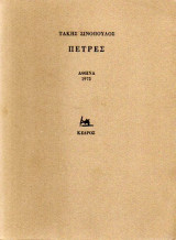 Πέτρες