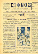 Σίφνος (1.9.1937, έτος 6ο, περ. β', φ. 66) Εφημερίς Πολιτική, Κοινωνική και των Ειδήσεων