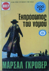 Εκπρόσωπος του Νόμου