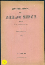 Σύντομος ιστορία του Αμπετειακού ζητήματος (με ιδιόχειρη αφιέρωση)