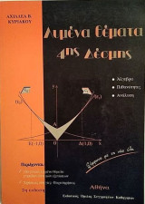 Λυμένα θέματα 4ης Δέσμης