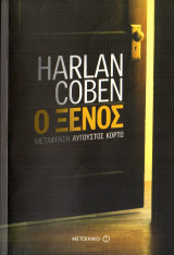Ο ξένος
