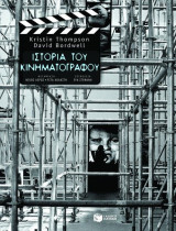 Ιστορία του κινηματογράφου: Μια εισαγωγή