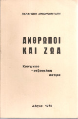 Άνθρωποι και ζώα, Κοινωνικο-σεξουαλική σάτιρα