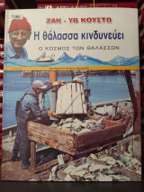 Η θαλασσα κινδυνευει