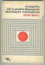 Οι μηχανές και η μεγάλη βιομηχανική πρωταρχική συσσώρευση