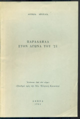 Παράλληλα στον Αγώνα του ΄21 (ανάτυπο)