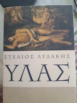Ύλας