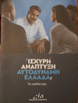 Ισχυρή ανάπτυξη αυτοδύναμη Ελλάδα: Το σχέδιό μας
