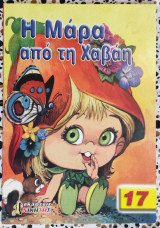 Η Μάρα από Χαβάη