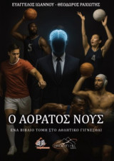 Ο αόρατος νους