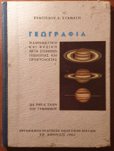 Γεωγραφία, μαθηματική και φυσική μετά στοιχείων γεωλογίας και ορυκτολογίας