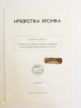 Στοιχεία για την εξάπλωση πανώλης στην Ήπειρο την περίοδο 1759-1762