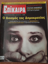 Επίκαιρα, Τεύχος 61 , 22/12/2010