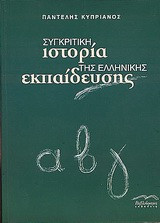 Συγκριτική ιστορία της Ελληνικής εκπαίδευσης