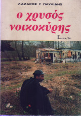 Ο χρυσός νοικοκύρης