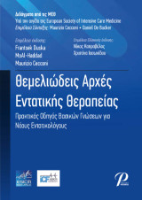 Θεμελιώδεις Αρχές Εντατικής Θεραπείας: Πρακτικός Οδηγός Βασικών Γνώσεων για Νέους Εντατικολόγους