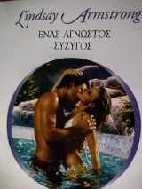 Ένας άγνωστος σύζυγος