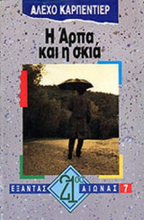 Η άρπα και η σκιά