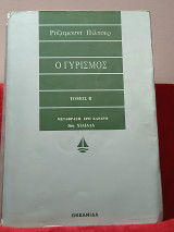 Ο γυρισμός τόμος Β
