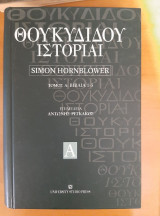 Θουκιδίδου Ιστορίαι τόμος α