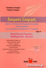 ΔΟΚΙΜΑΣΙΑ ΕΙΣΑΓΩΓΗΣ ΜΑΘΗΤΩΝ ΣΤΑ ΠΡΟΤΥΠΑ κ ΠΕΙΡΑΜΑΤΙΚΑ ΓΥΜΝΑΣΙΑ (ΠΡΩΤΟΣ ΤΟΜΟΣ) ΝΕΟΕΛΛΗΝΙΚΗ ΓΛΩΣΣΑ - ΜΑΘΗΜΑΤΙΚΑ - ΦΥΣΙΚΑ - ΠΟΛΥΤΙΜΟ ΒΟΗΘΗΜΑ ΓΙΑ ΤΟΥΣ ΜΑΘΗΤΕΣ ΤΟΥ ΔΗΜΟΤΙΚΟΥ