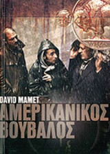 ΑΜΕΡΙΚΑΝΙΚΟΣ ΒΟΥΒΑΛΟΣ