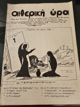 Αιθερική Ώρα Τεύχος 2