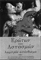 Ερώτων και ασπασμών λαμπρόν απάνθισμα