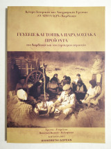 Γεύσεις και τοπικά προϊόντα της Καρδίτσας και της ευρύτερης περιοχής