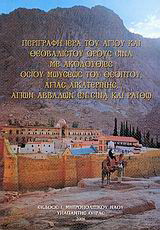 Περιγραφή ιερά του αγίου και θεοβάδιστου όρους Σινά με ακολουθίες οσίου Μωυσέως του Θεόπτου, Αγίας Αικατερίνης, Αγίων Αββάδων εν Σινά και Ραϊθώ