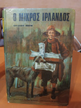 Ο μικρός Ιρλανδός