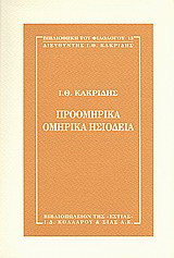 Προομηρικά, ομηρικά, ησιόδεια