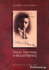 ΓΙΩΡΓΟΣ ΣΑΡΑΝΤΑΡΗΣ