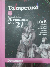 Τα αιρετικά- Τα ερωτικά του '21